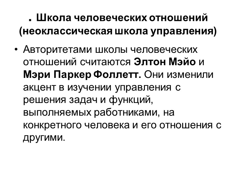 . Школа человеческих отношений (неоклассическая школа управления) Авторитетами школы человеческих отношений считаются Элтон Мэйо